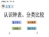 北京版数学一年级上册第十单元第3课时  《认识钟表、分类比较》课件