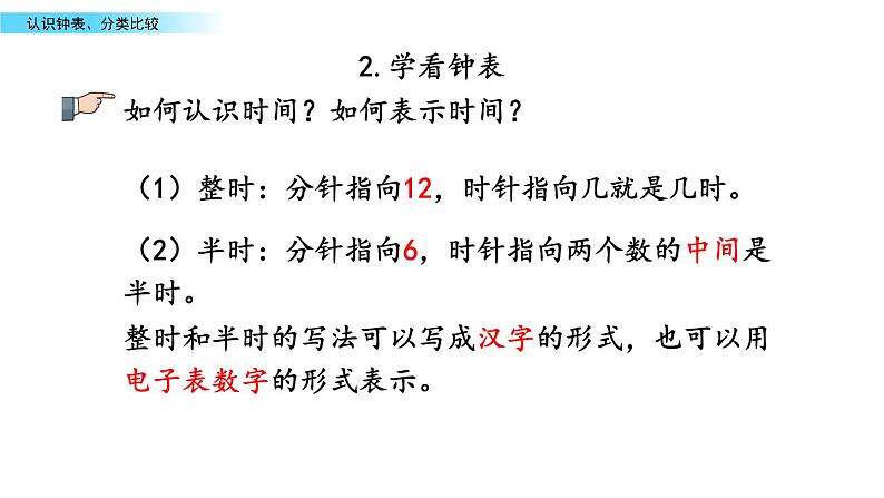 北京版数学一年级上册第十单元第3课时  《认识钟表、分类比较》课件07