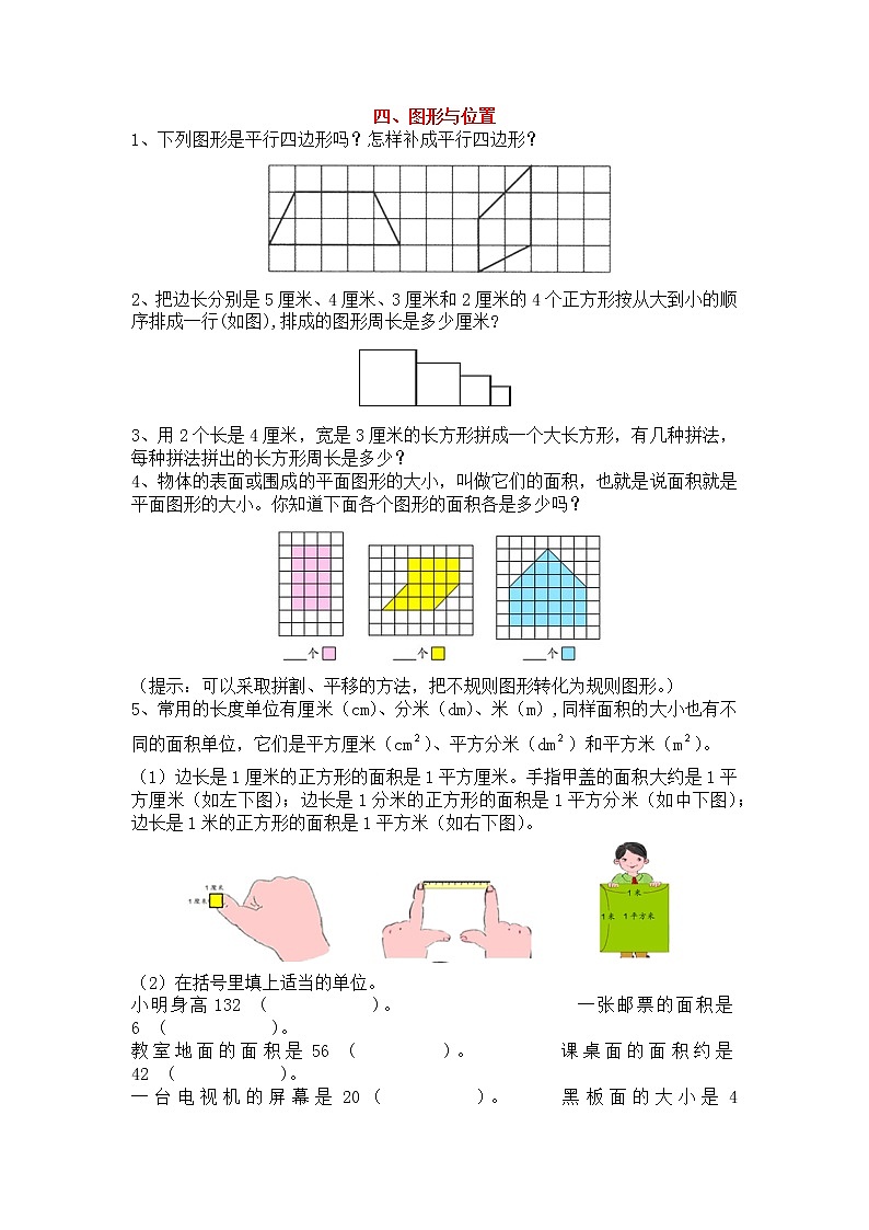 人教版三年级上册期末复习专练：四、图形与位置01