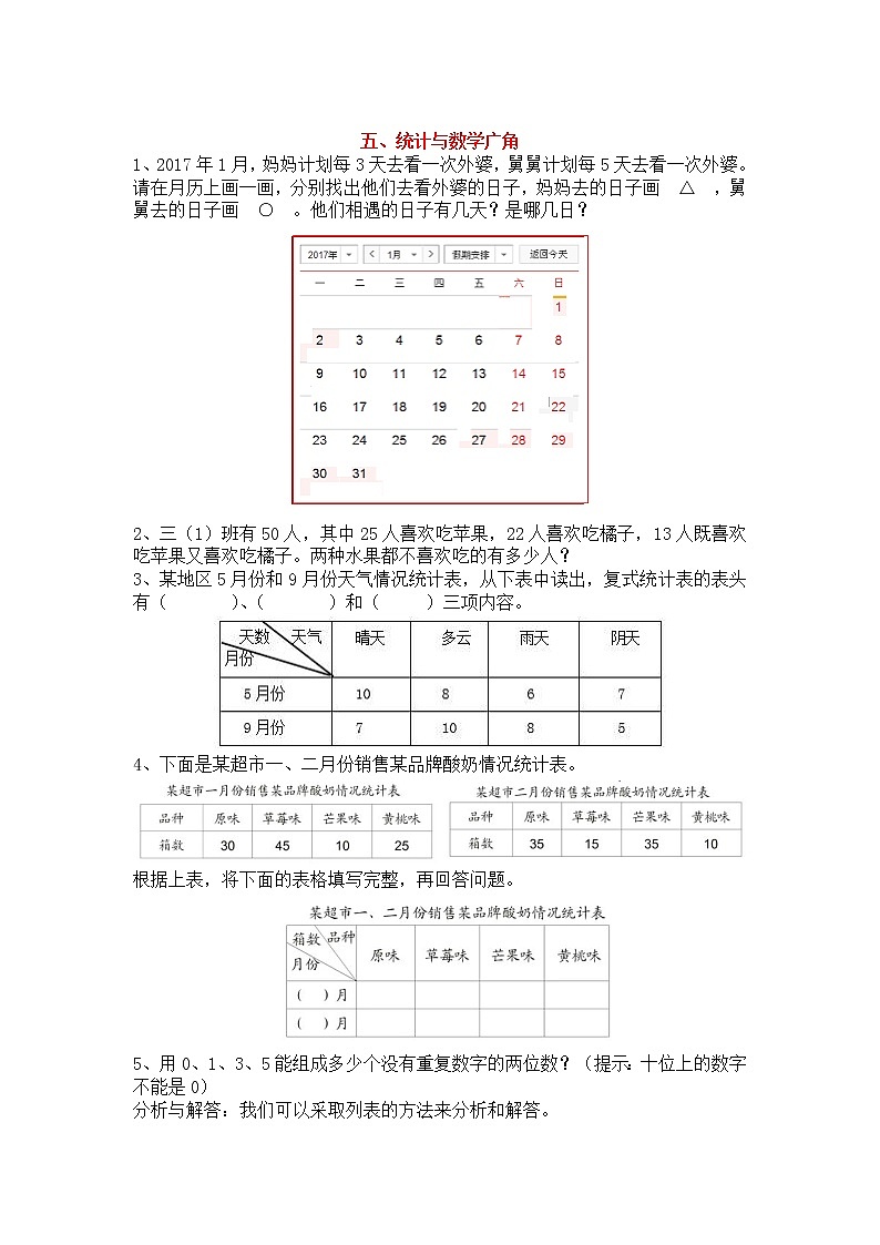 人教版三年级上册期末复习专练：五、统计与数学广角01