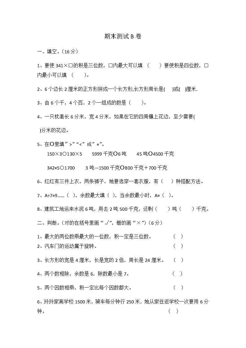 冀教版数学三年级上册：期末试卷B01