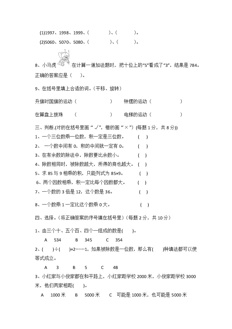 冀教版数学三年级上册：期中试卷A02
