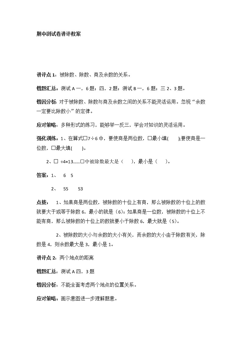 冀教版数学三年级上册期中试卷综合讲评01