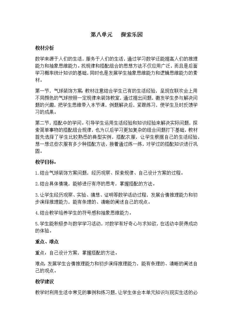 第八单元概述和课时安排第1页