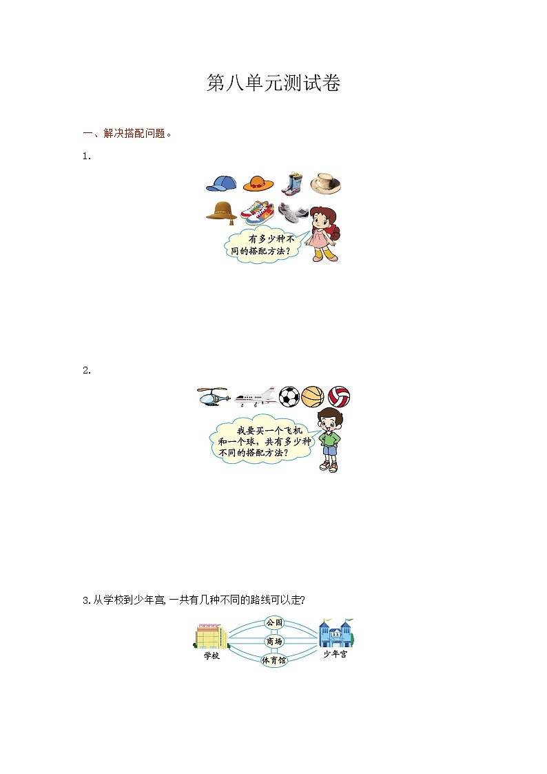 冀教版数学三年级上册：第八单元测试卷101