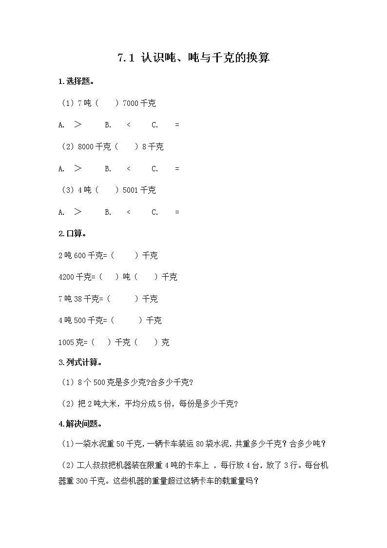 第七单元《 认识质量单位“吨”》课时练01