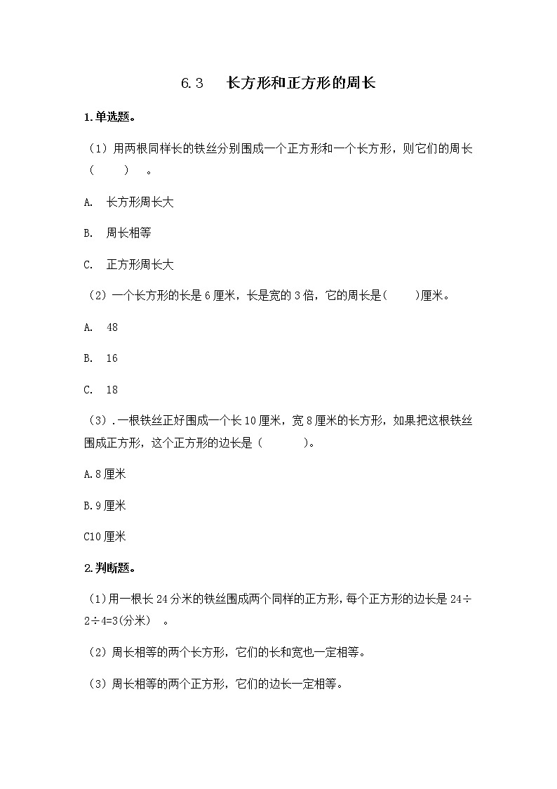 第六单元《 长方形和正方形的周长》课时练第1页