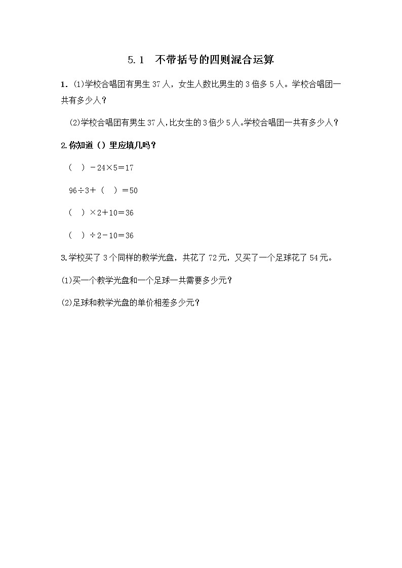 第五单元《不带括号的四则混合运算》课时练第1页