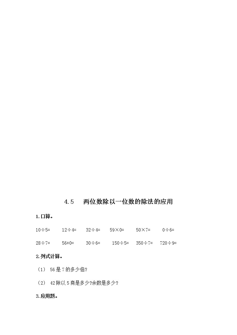 第四单元《两位数除以一位数》课时练第3页