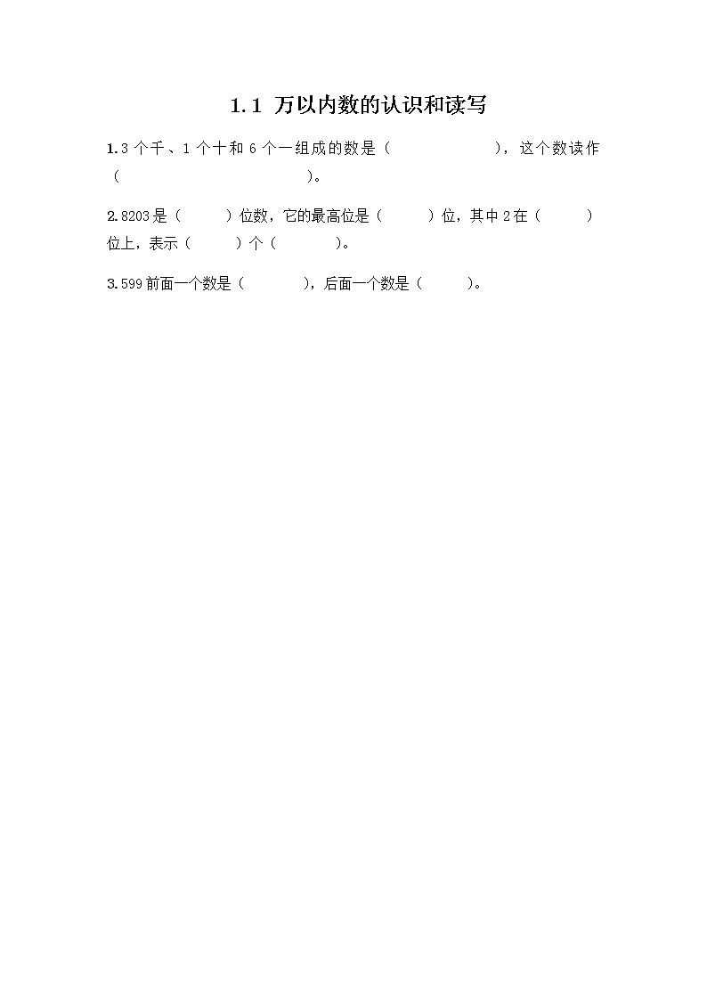 第一单元《 认识万以内的数》课时练第1页
