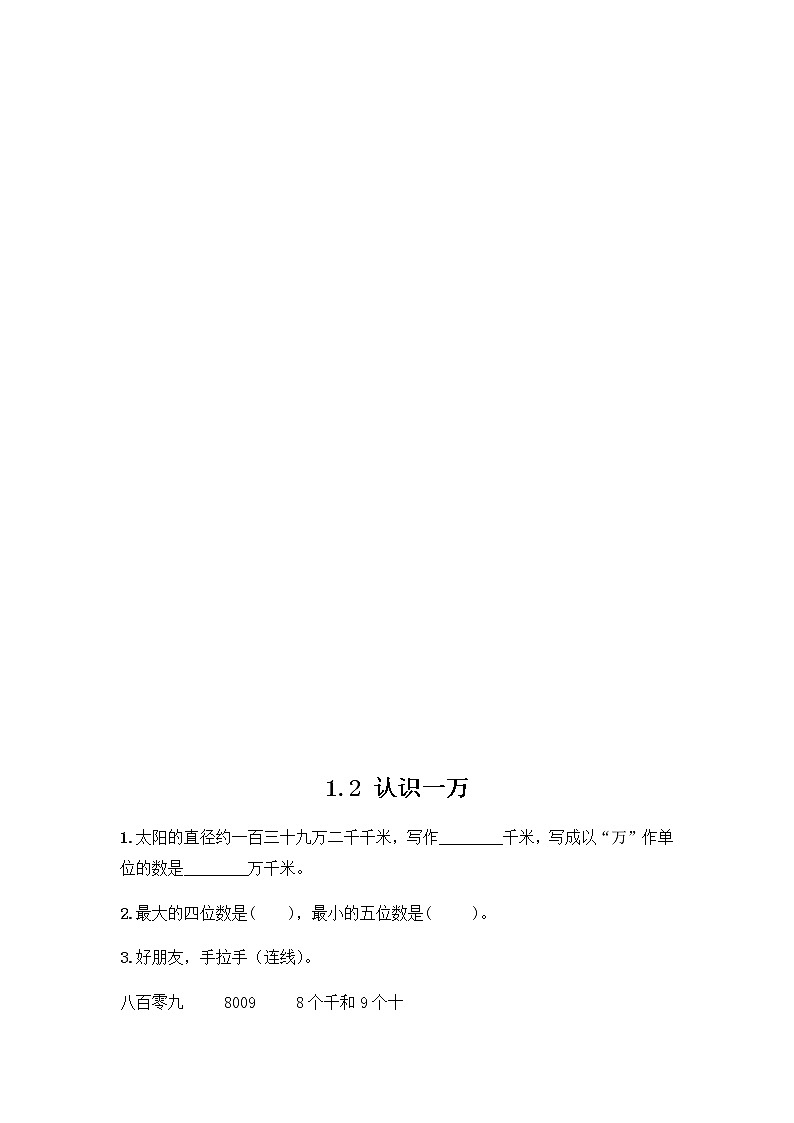 第一单元《 认识万以内的数》课时练第3页