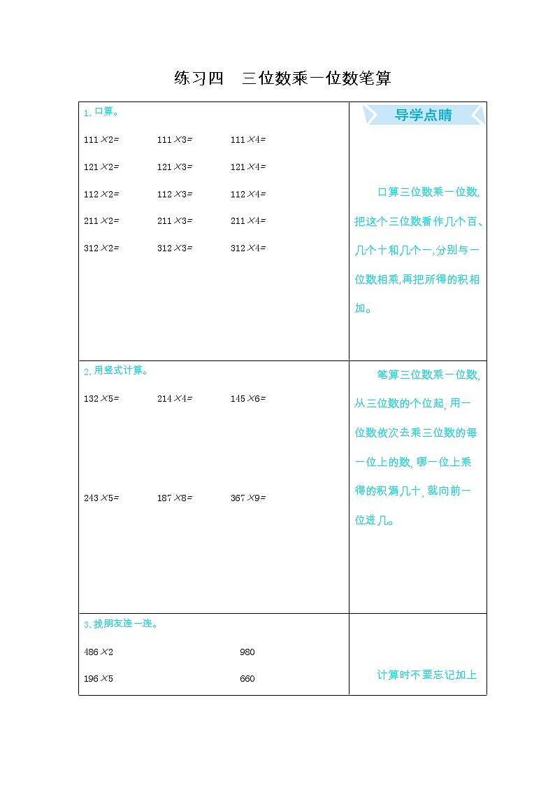 期末复习口算练习：四、三位数乘一位数的笔算01