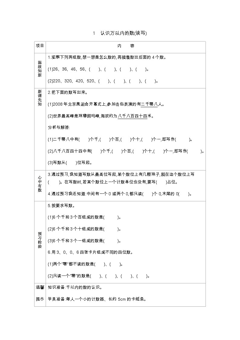1.1《认识万以内的数(读写)》学案01