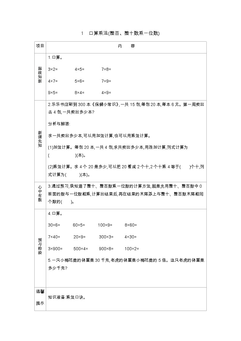2.1《口算乘法(整百、整十数乘一位数)》学案01