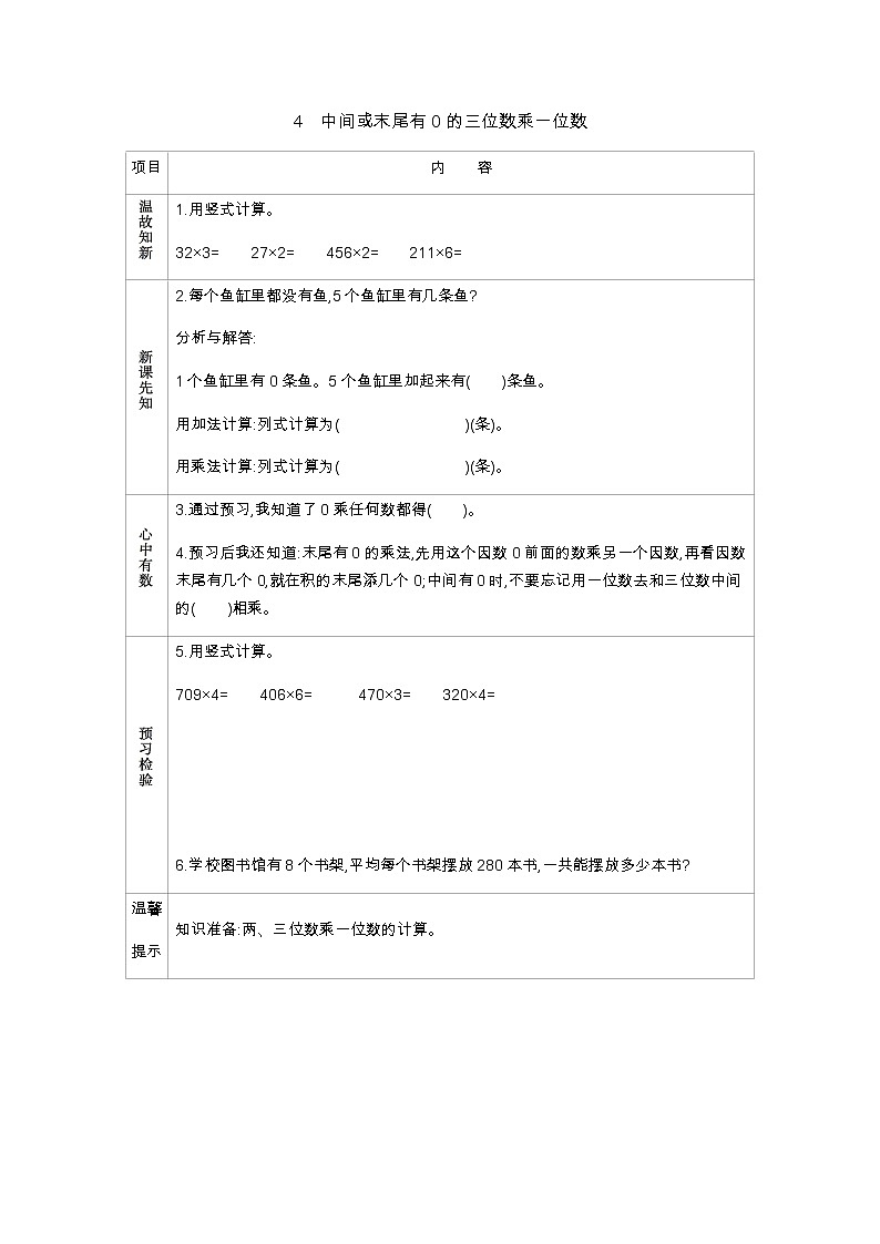 2.4《中间或末尾有0的三位数乘一位数》学案01