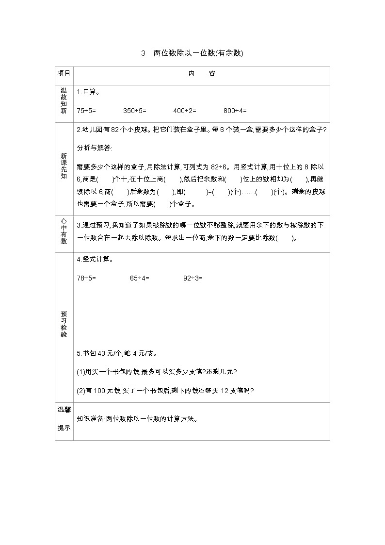 4.3《两位数除以一位数(有余数)》学案01