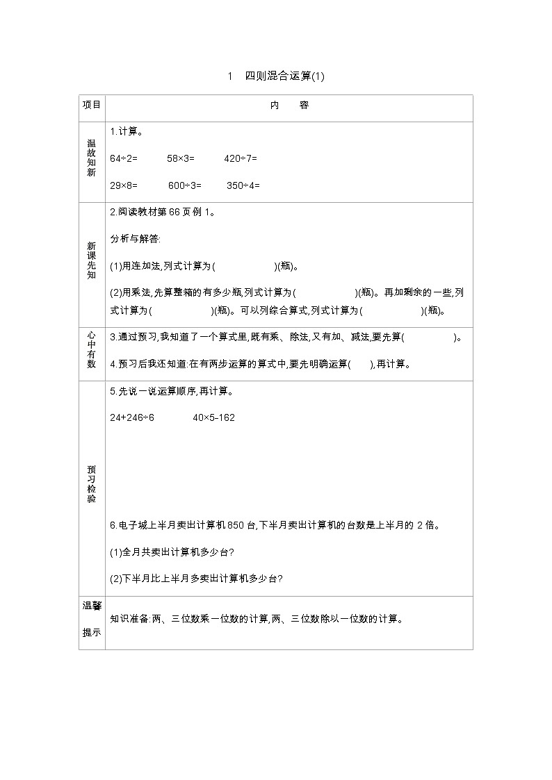 5.1《四则混合运算(1)》学案01