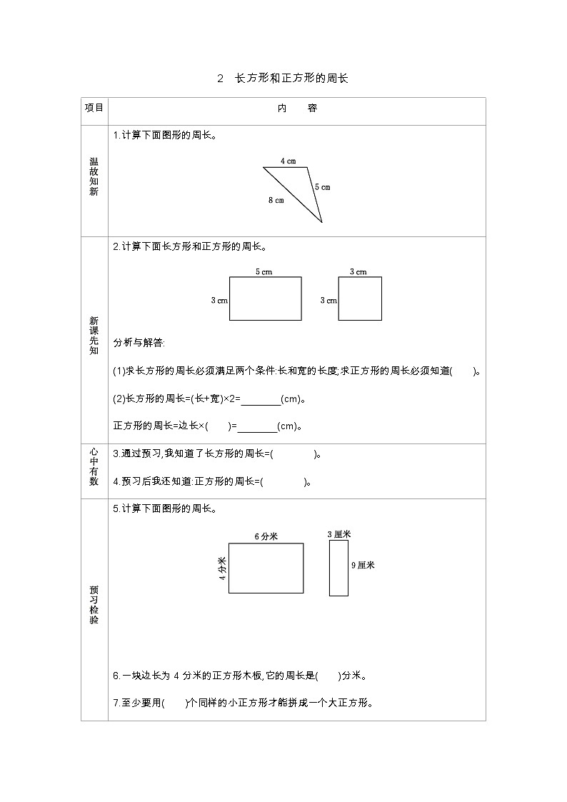 6.2《长方形和正方形的周长》学案第1页