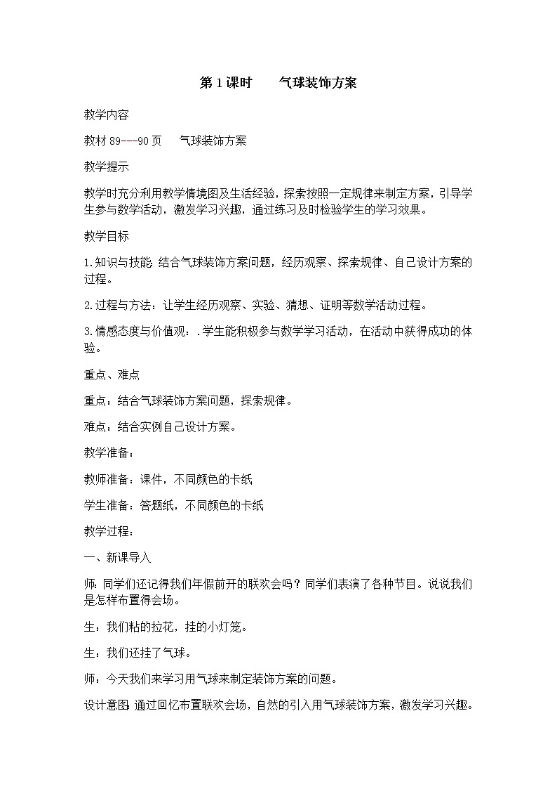 8《探索乐园》第1课时《气球装饰方案》教案01