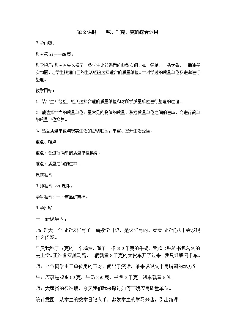 7《吨的认识》第2课时《吨、千克、克的综合运用》教案第1页