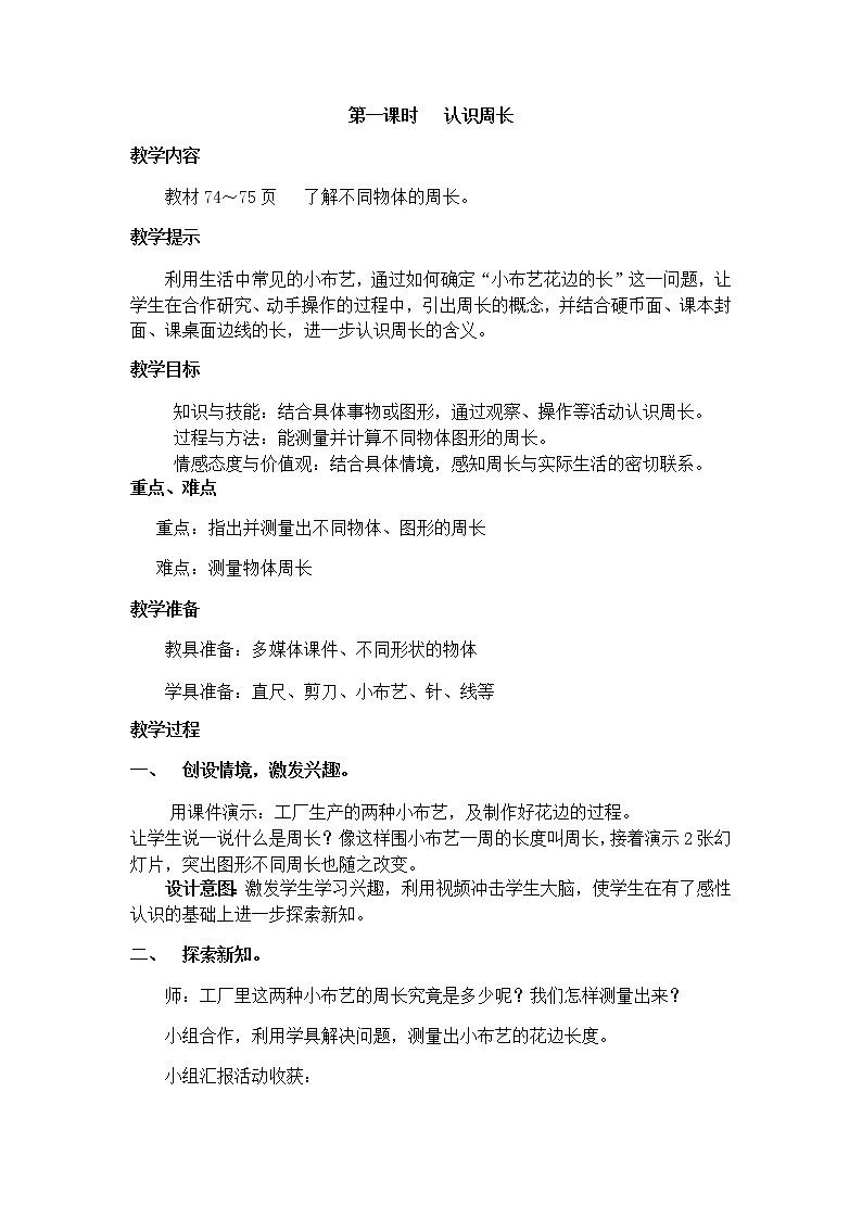 6《长方形和正方形的周长》第一课时《认识周长》教案01