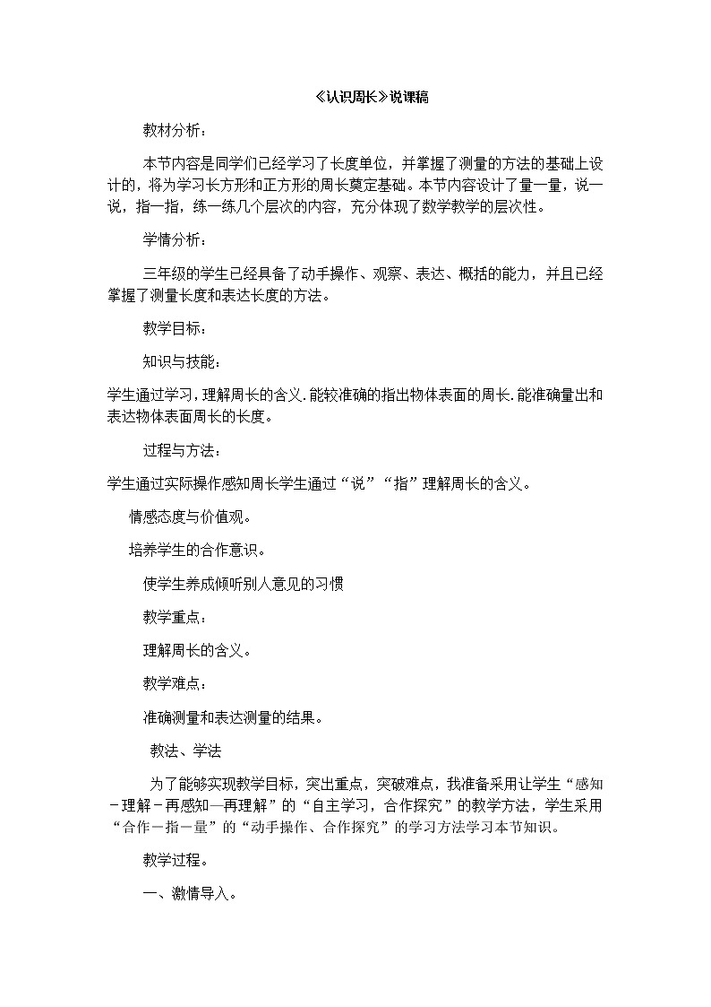 6《认识周长》说课稿01