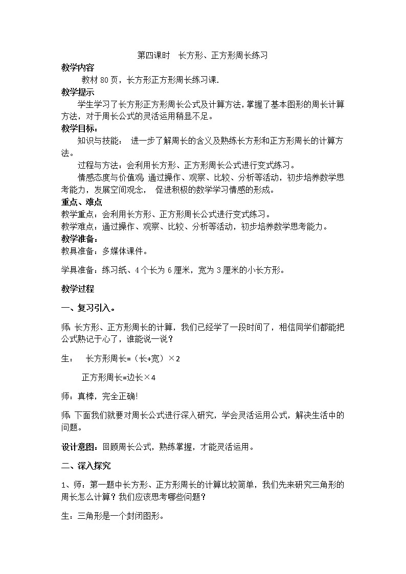 6《长方形和正方形的周长》第四课时《长方形、正方形周长练习》教案第1页