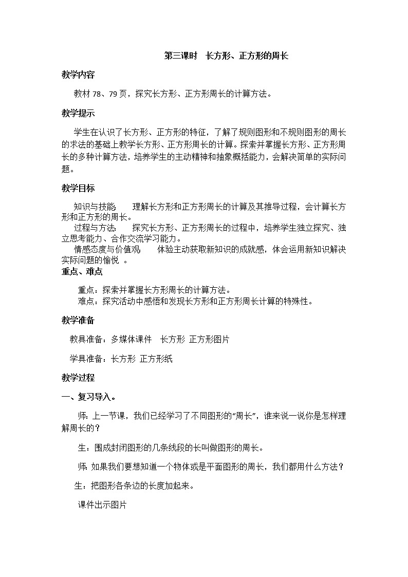 6《长方形和正方形的周长》第三课时《长方形、正方形的周长》教案01