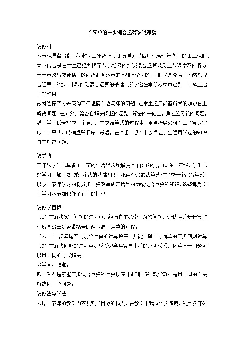 5《简单的三步混合运算》说课稿01