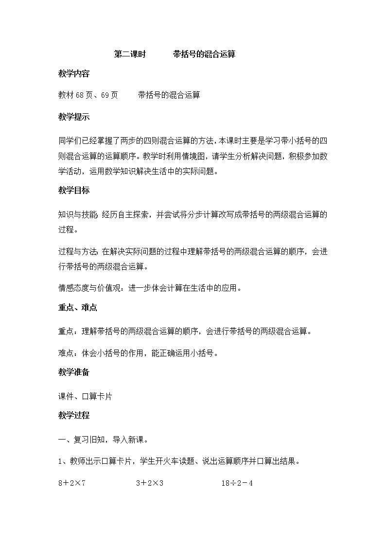 5《四则混合运算（一）》第二课时《带括号的混合运算》教案第1页