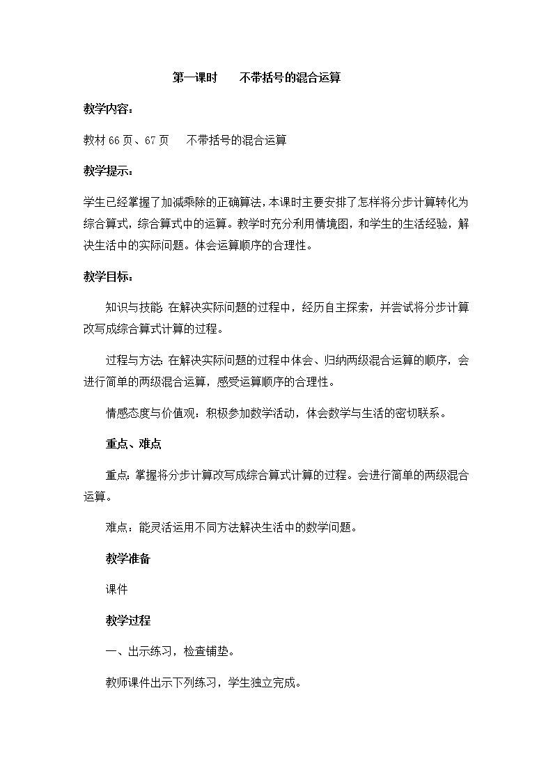 5《四则混合运算（一）》第一课时《不带括号的混合运算》教案第1页