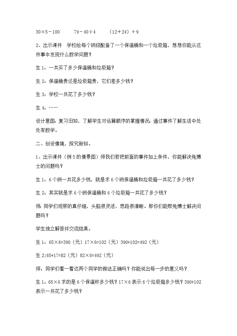 5《四则混合运算（一）》第三课时《简单的三步混合运算》教案02