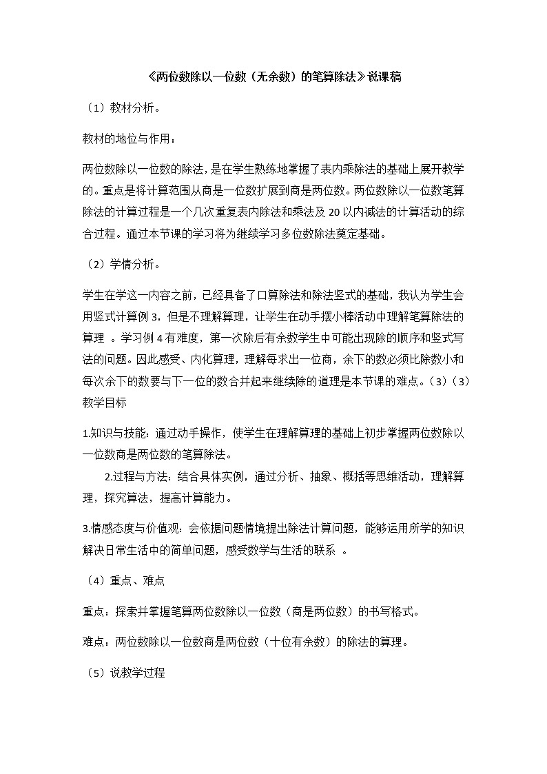 4《两位数除以一位数（无余数）的笔算除法》说课稿01