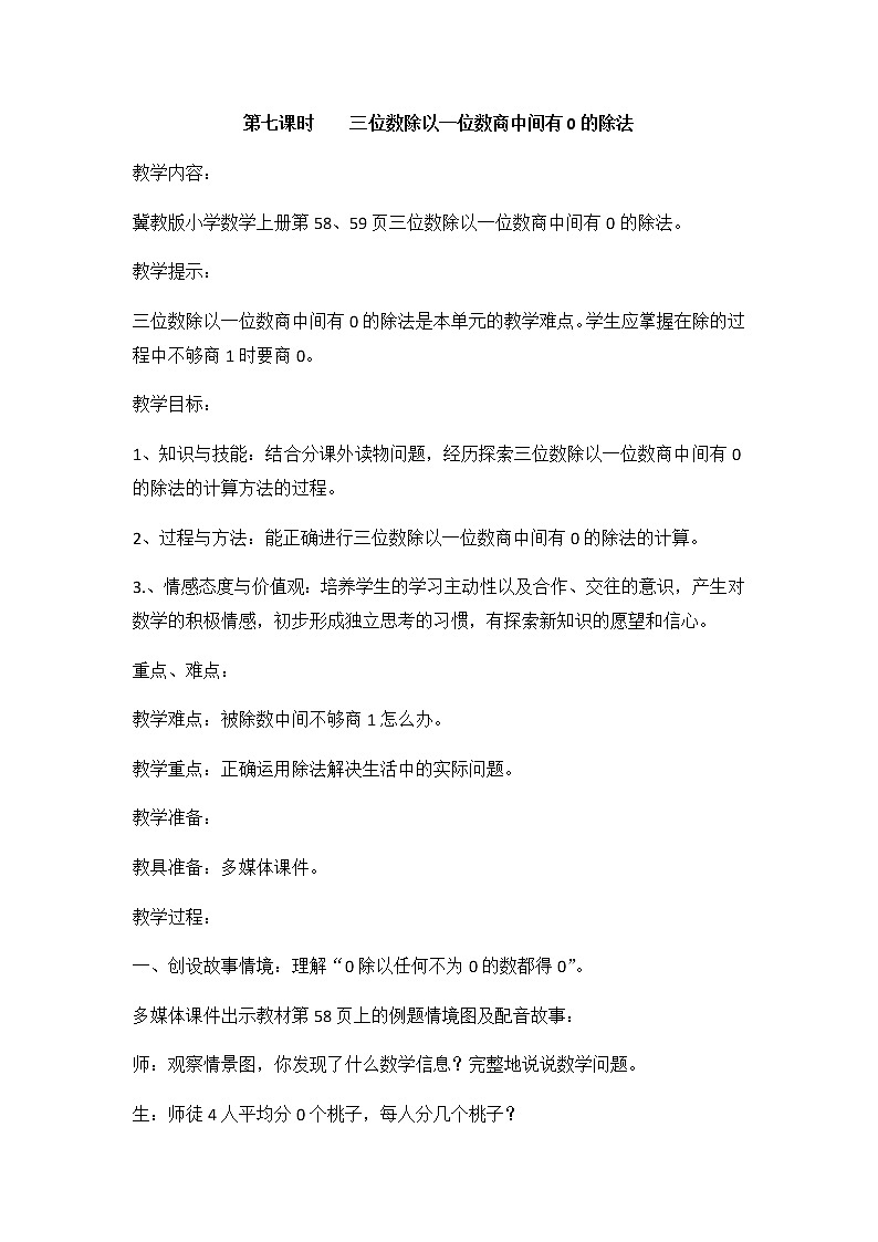 4《两、三位数除以一位数》第七课时《三位数除以一位数商中间有0的除法》教案第1页