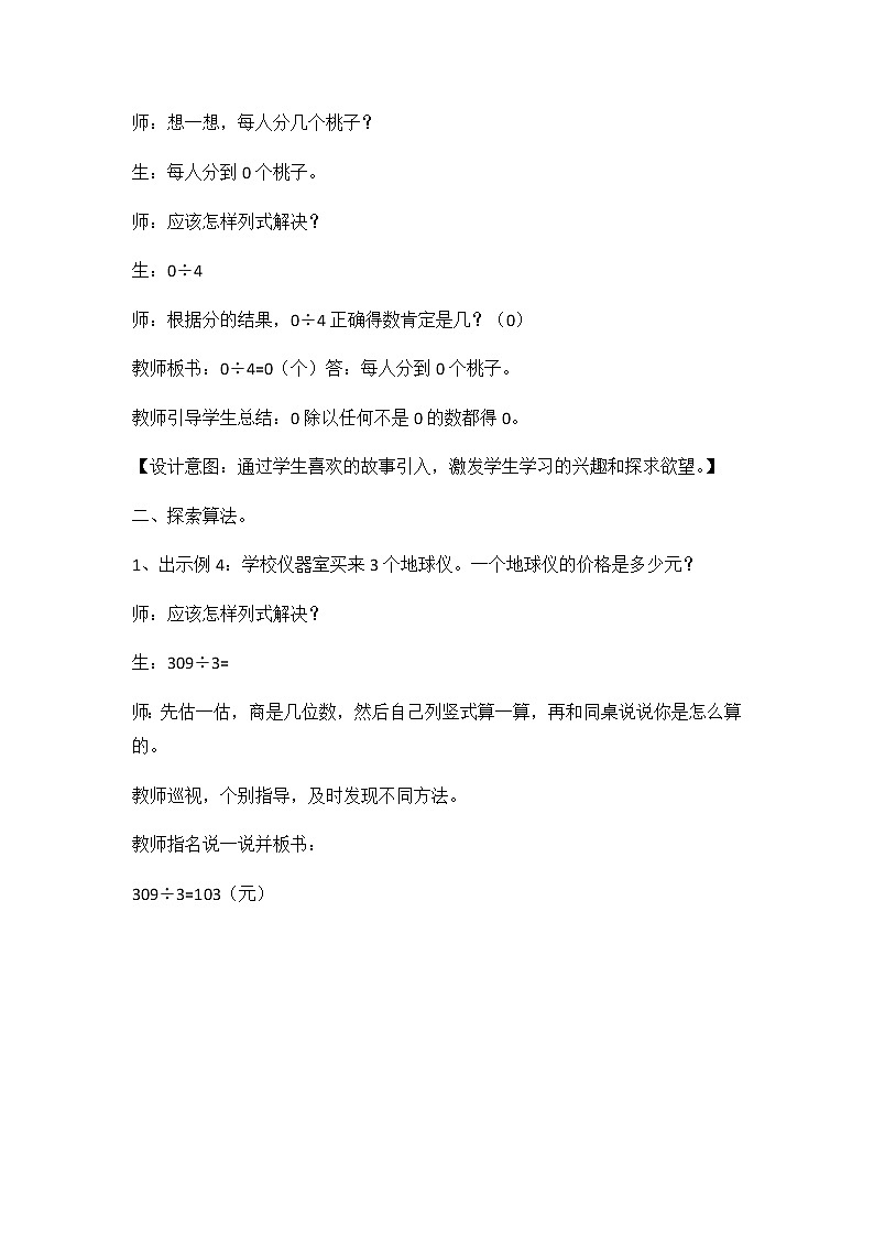 4《两、三位数除以一位数》第七课时《三位数除以一位数商中间有0的除法》教案第2页