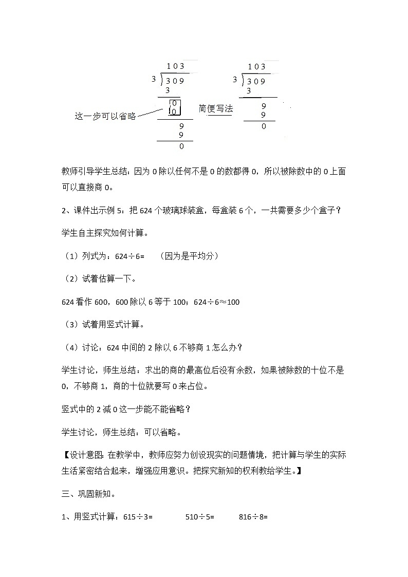 4《两、三位数除以一位数》第七课时《三位数除以一位数商中间有0的除法》教案第3页