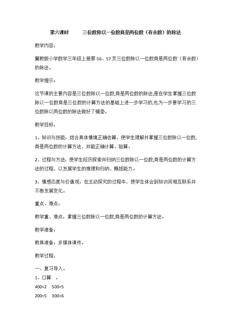 4《两、三位数除以一位数》第六课时《三位数除以一位数商是两位数》教案01