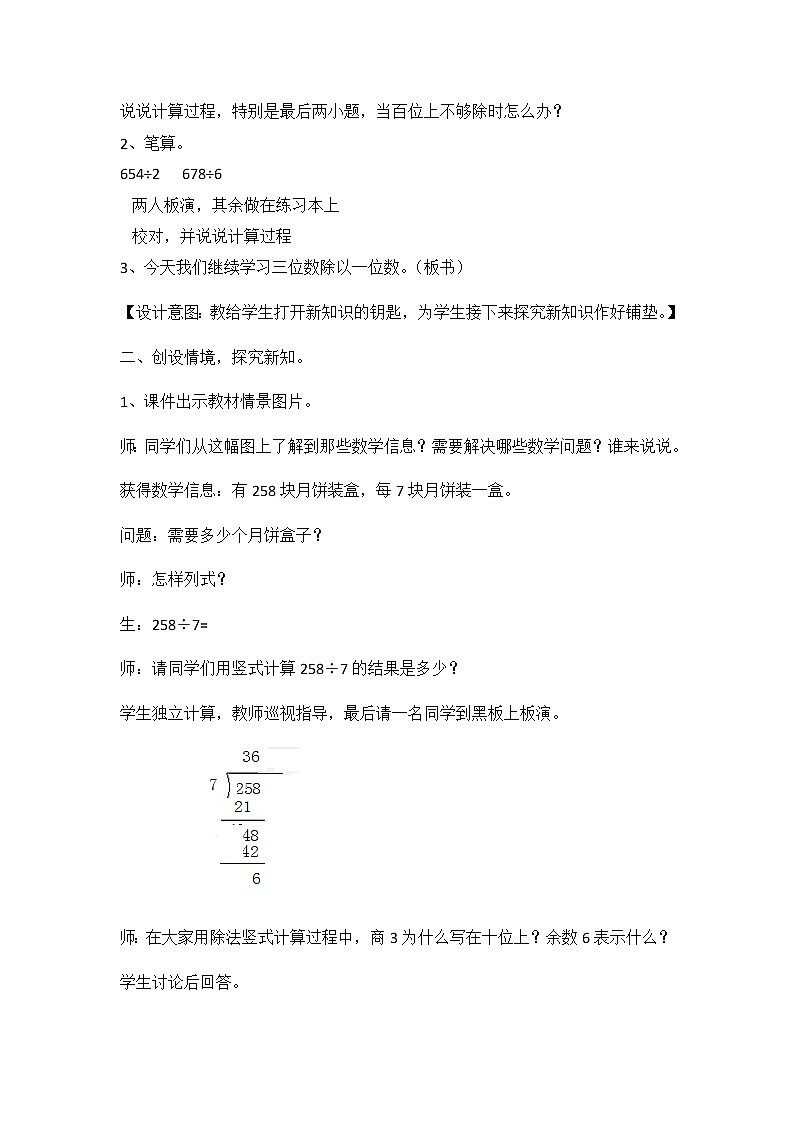 4《两、三位数除以一位数》第六课时《三位数除以一位数商是两位数》教案02