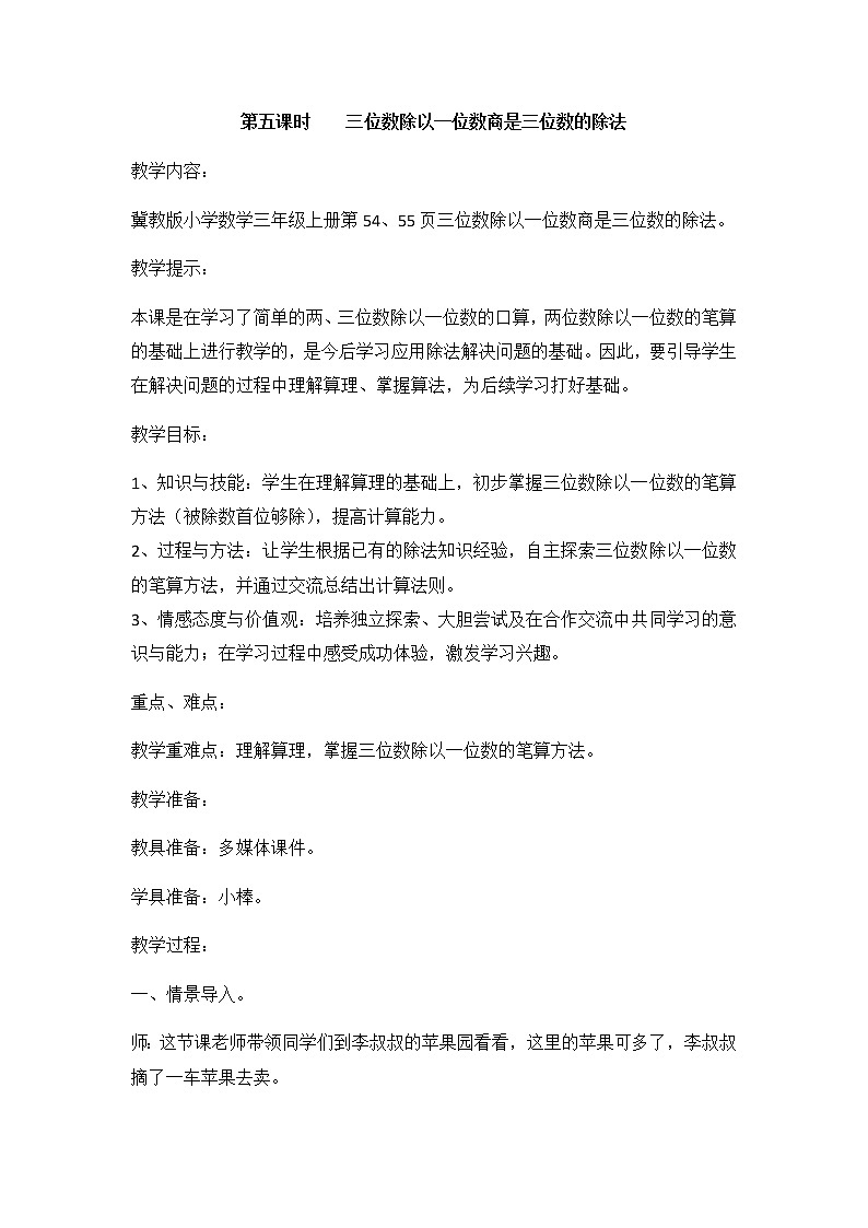 4《两、三位数除以一位数》第五课时《三位数除以一位数商是三位数的除法》教案第1页