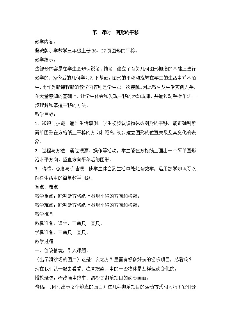 3《图形的运动（一）》第一课时《图形的平移》教案01