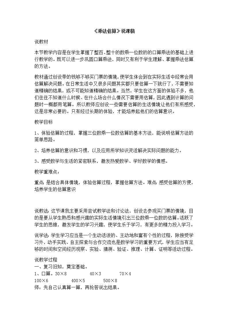 2《乘法估算》说课稿01