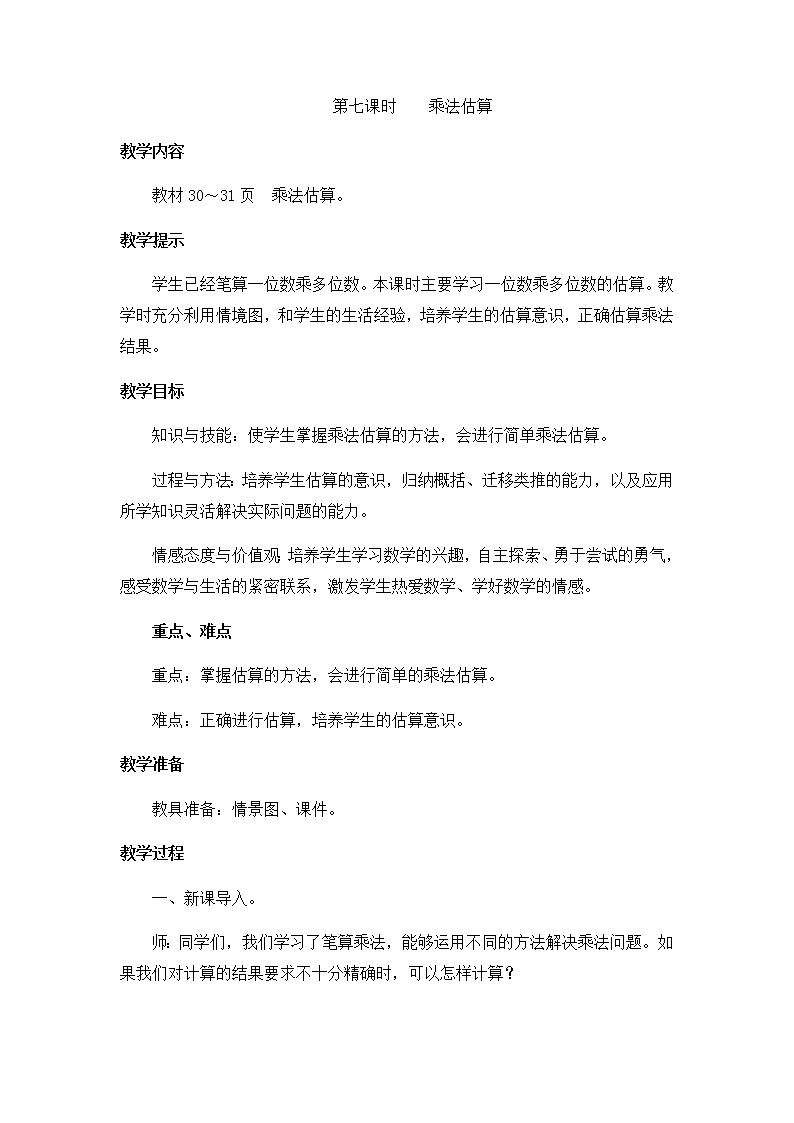2《两、三位数乘一位数》第七课时《乘法估算》教案01