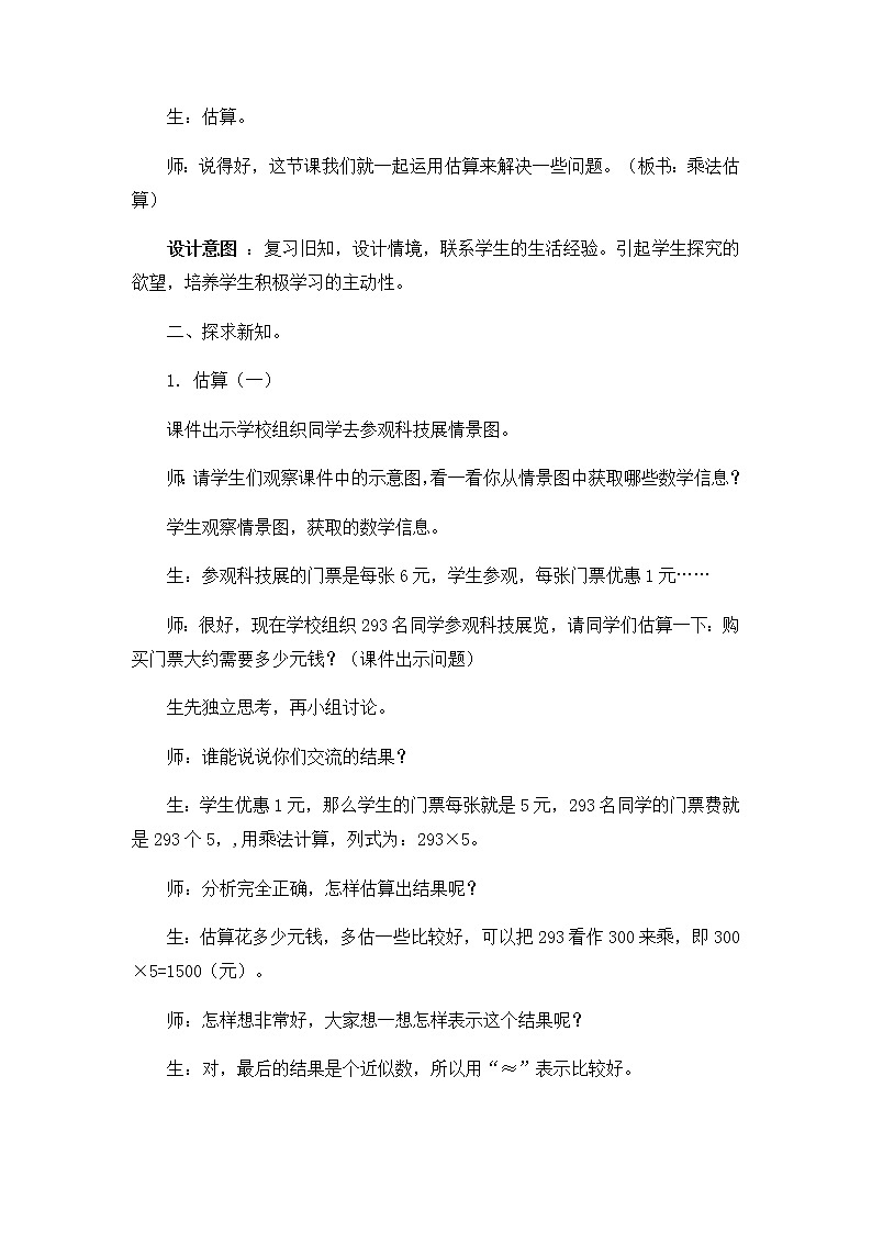 2《两、三位数乘一位数》第七课时《乘法估算》教案02