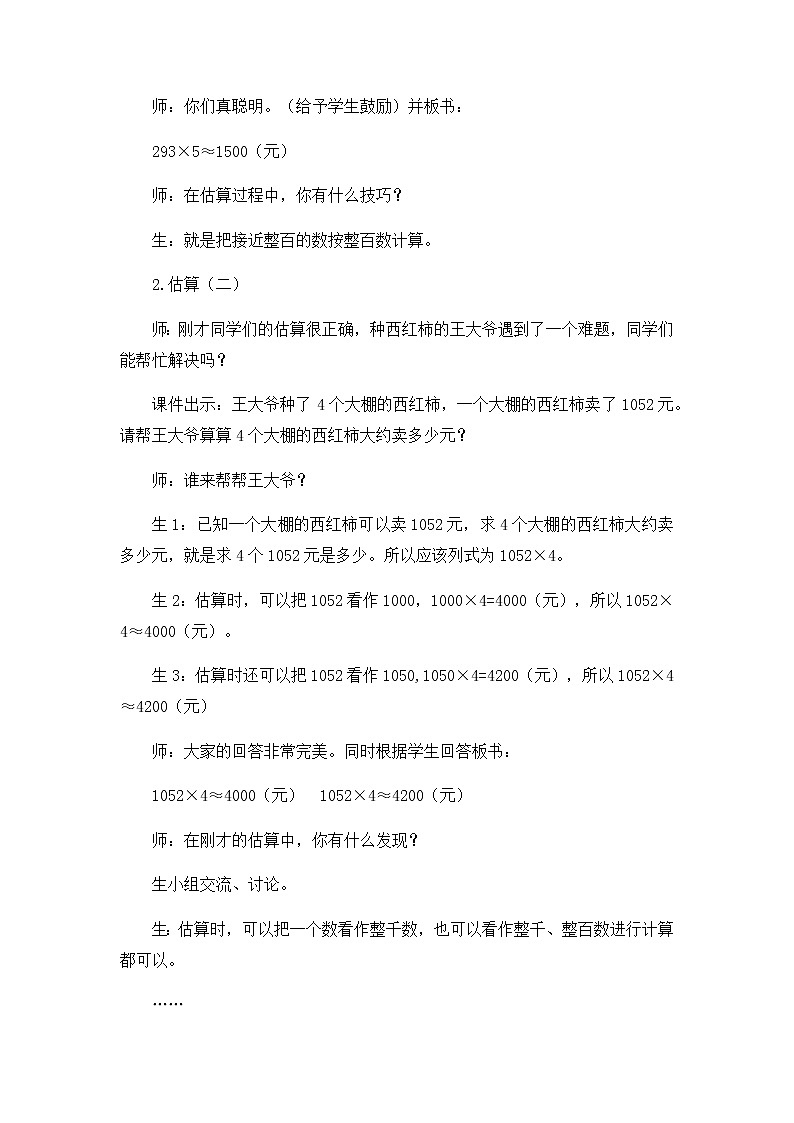 2《两、三位数乘一位数》第七课时《乘法估算》教案03