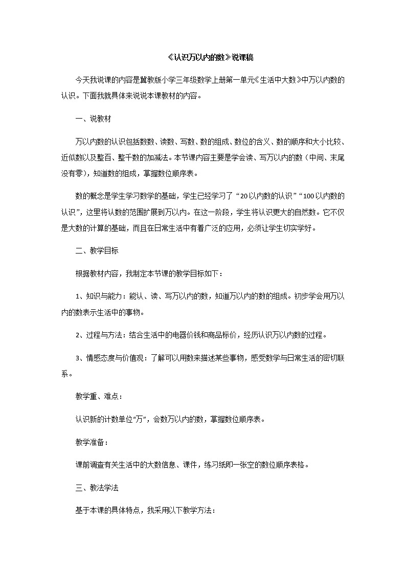 1《认识万以内的数》说课稿01