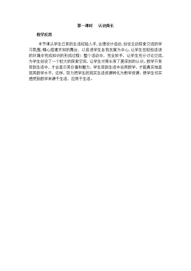 第六单元《长方形和正方形的周长》教学反思01
