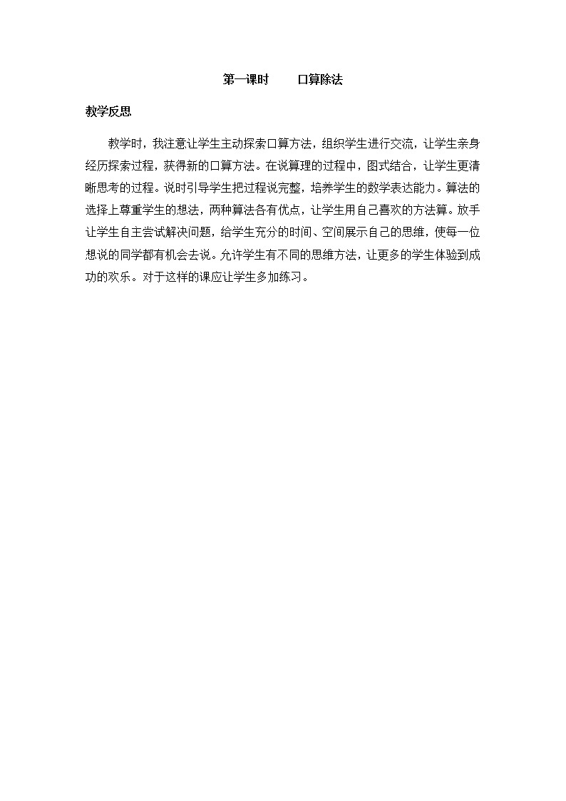 第四单元《两、三位数除以一位数》教学反思01