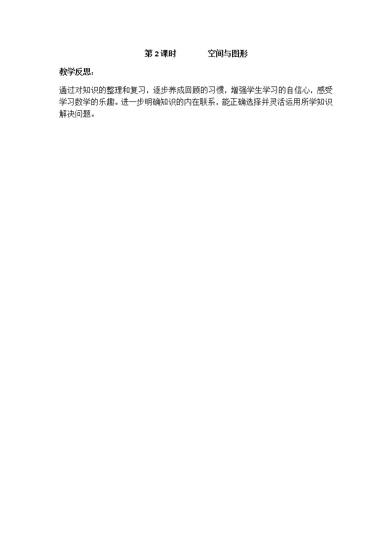 第九单元《整理与评价》教学反思01