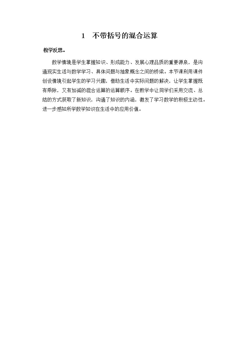 第五单元《四则混合运算（一）》教学反思01