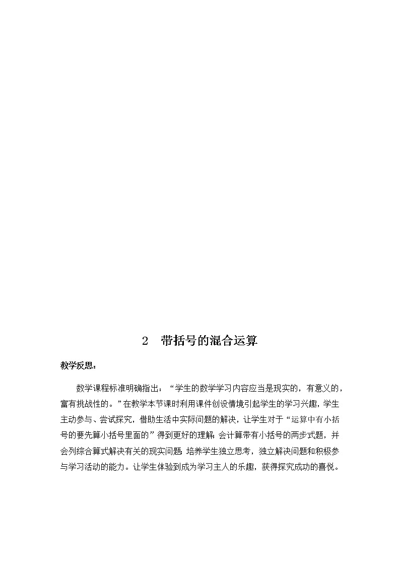 第五单元《四则混合运算（一）》教学反思02